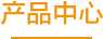 產(chǎn)品中心